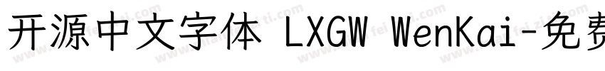 开源中文字体 LXGW WenKai字体转换